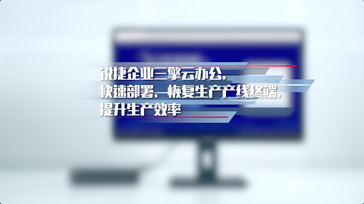 锐捷企业三擎云办公快速部署，恢复生产产线终端，提升生产效率